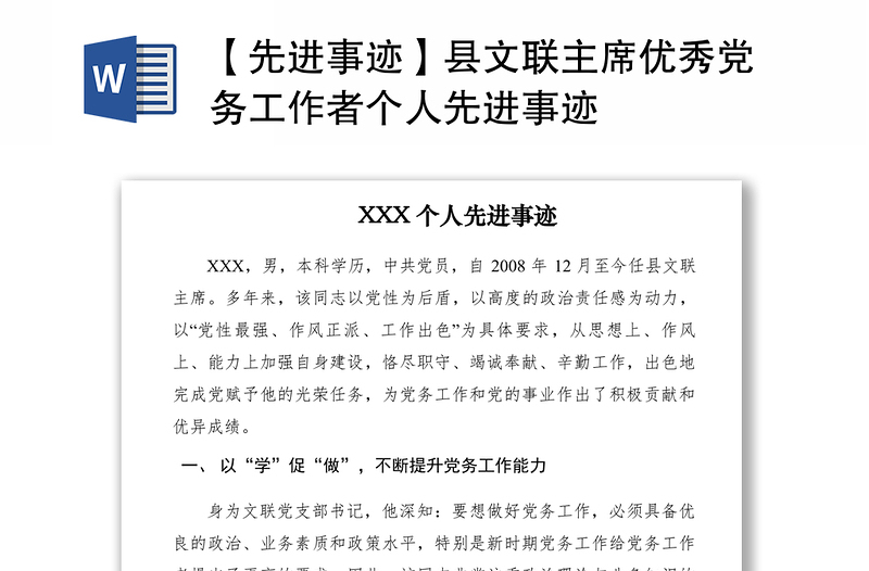 2021【先进事迹】县文联主席优秀党务工作者个人先进事迹