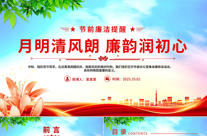 2025月明清风朗廉韵润初心PPT节前廉洁提醒党课下载