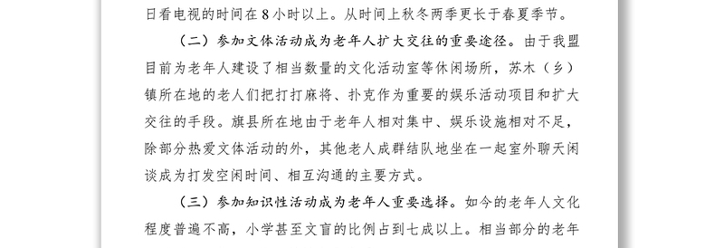 2021老年人精神文化生活需求调研报告
