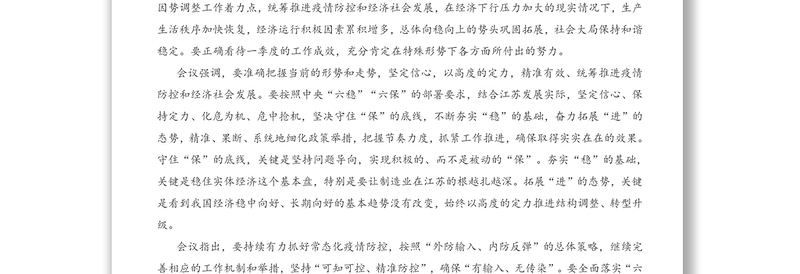 精准有效统筹推进疫情防控和经济社会发展