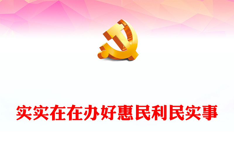 聚焦问题办好惠民利民实事PPT红色精美让主题教育走深走实党课下载
(讲稿)