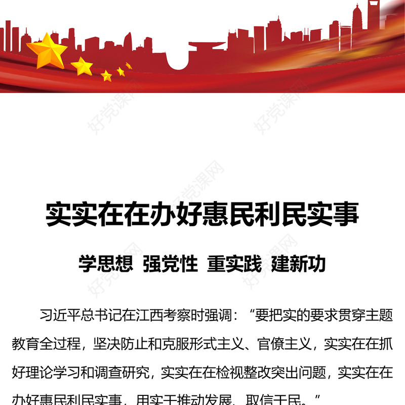 聚焦问题办好惠民利民实事PPT红色精美让主题教育走深走实党课下载
(讲稿)