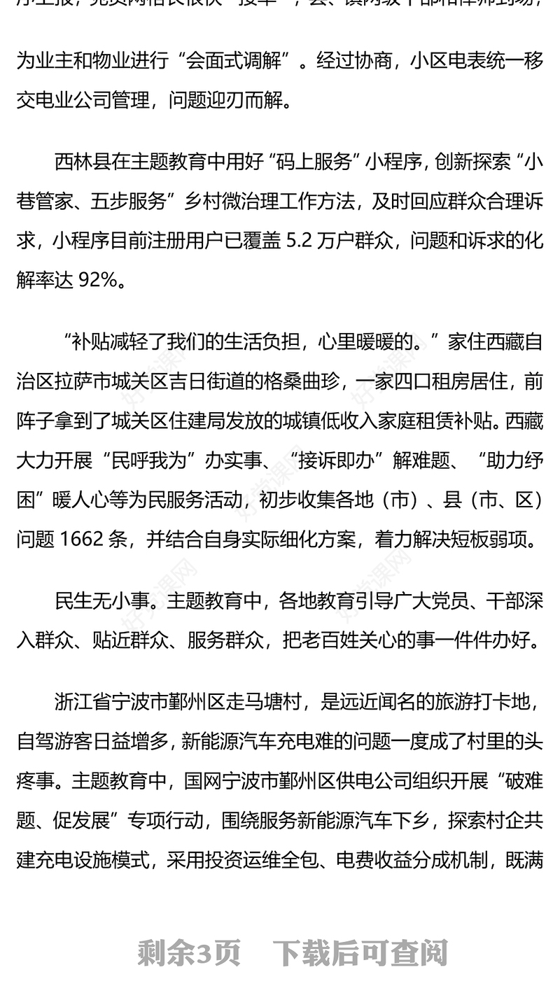 聚焦问题办好惠民利民实事PPT红色精美让主题教育走深走实党课下载
(讲稿)