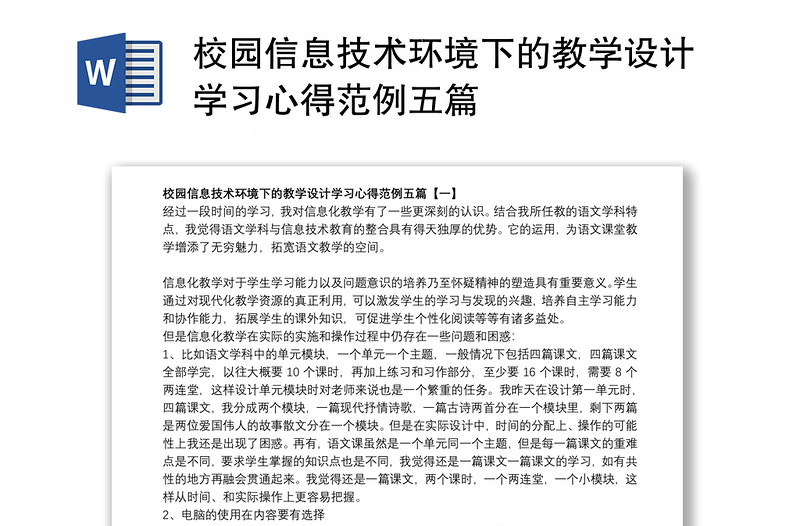 校园信息技术环境下的教学设计学习心得范例五篇