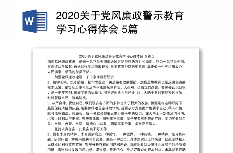 2020关于党风廉政警示教育学习心得体会 5篇