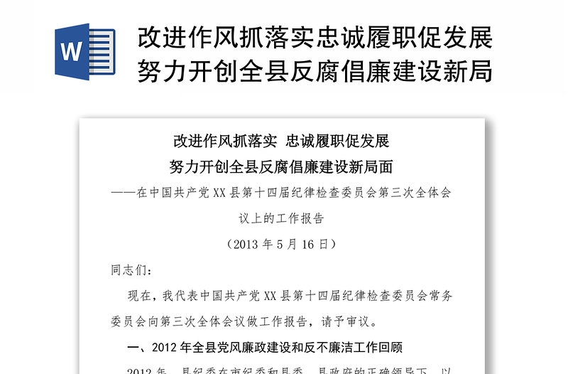 改进作风抓落实忠诚履职促发展努力开创全县反腐倡廉建设新局面