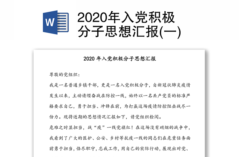 2020年入党积极分子思想汇报(一)