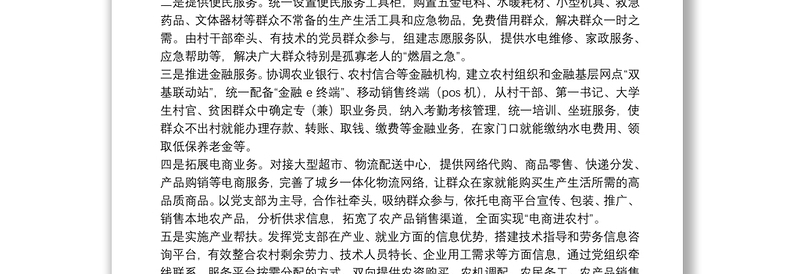 创新服务型基层党组织的初步探索