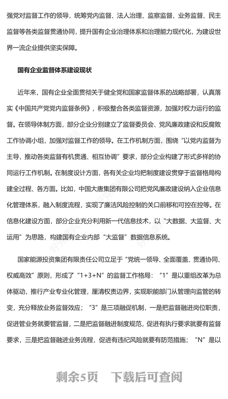 2022构建中国特色现代国有企业监督体系的研究PPT红色精美风党员干部学习教育专题党课党建课件(讲稿)