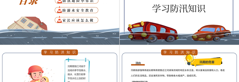 2022防洪防汛安全教育PPT卡通风中小学生学习防汛避险常识课件模板