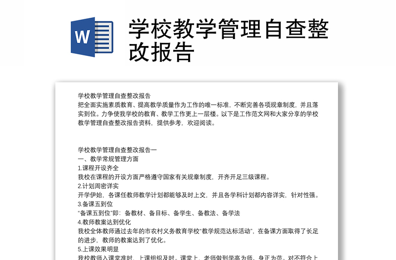 学校教学管理自查整改报告