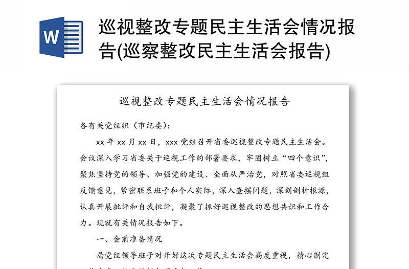 巡视整改专题民主生活会情况报告(巡察整改民主生活会报告)