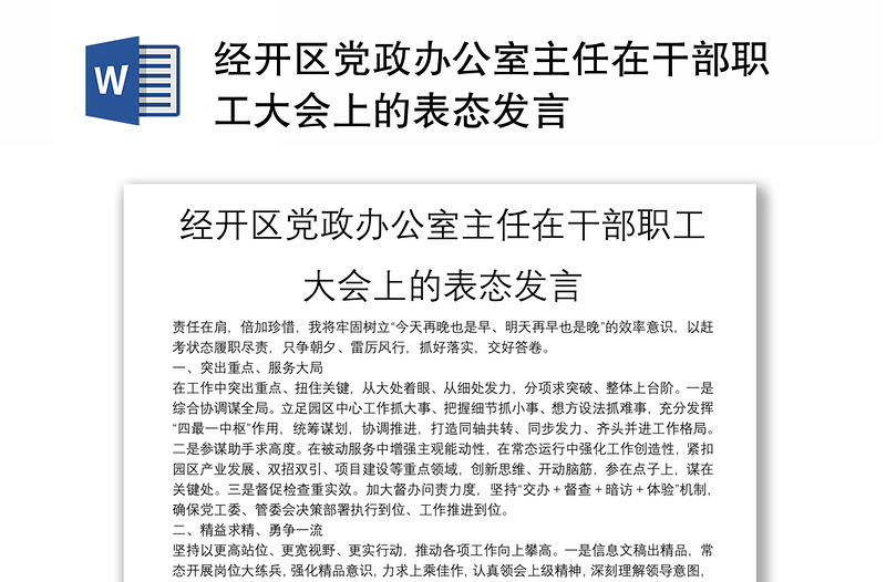 经开区党政办公室主任在干部职工大会上的表态发言