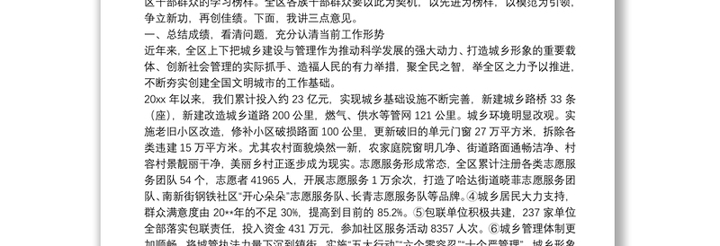 区在创建全国文明城市暨全区城乡管理综合执法表彰会议上的讲话