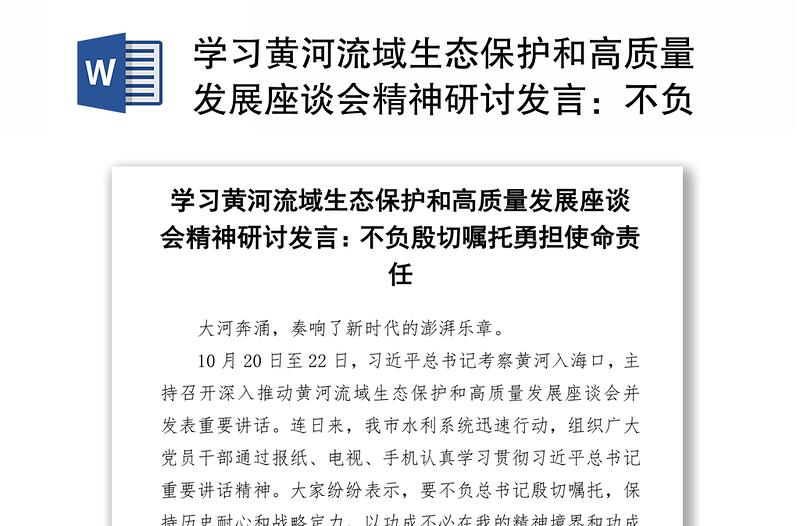 学习黄河流域生态保护和高质量发展座谈会精神研讨发言：不负殷切嘱托勇担使命责任-1