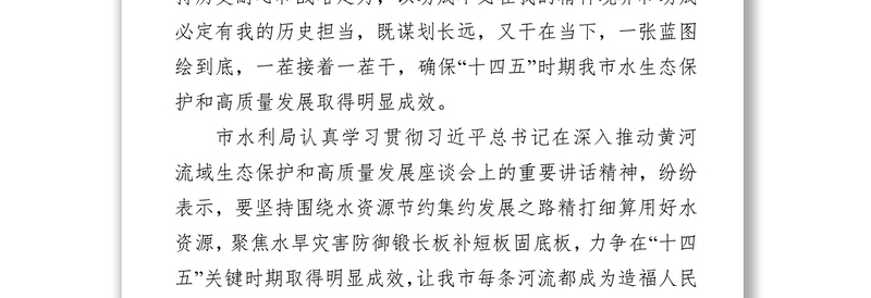 学习黄河流域生态保护和高质量发展座谈会精神研讨发言：不负殷切嘱托勇担使命责任-1