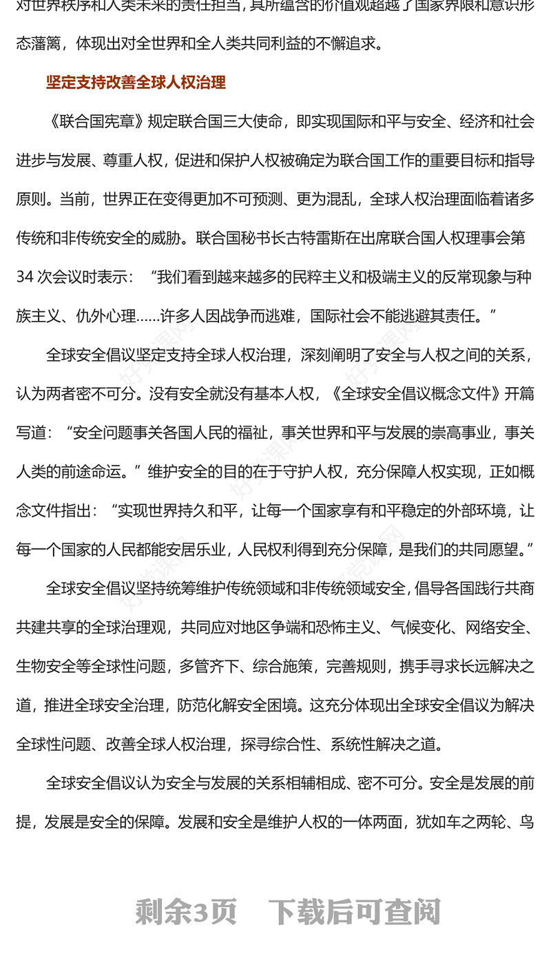2023践行全球安全倡议完善全球人权治理PPT大气精美风党员干部学习教育专题党课课件(讲稿)
