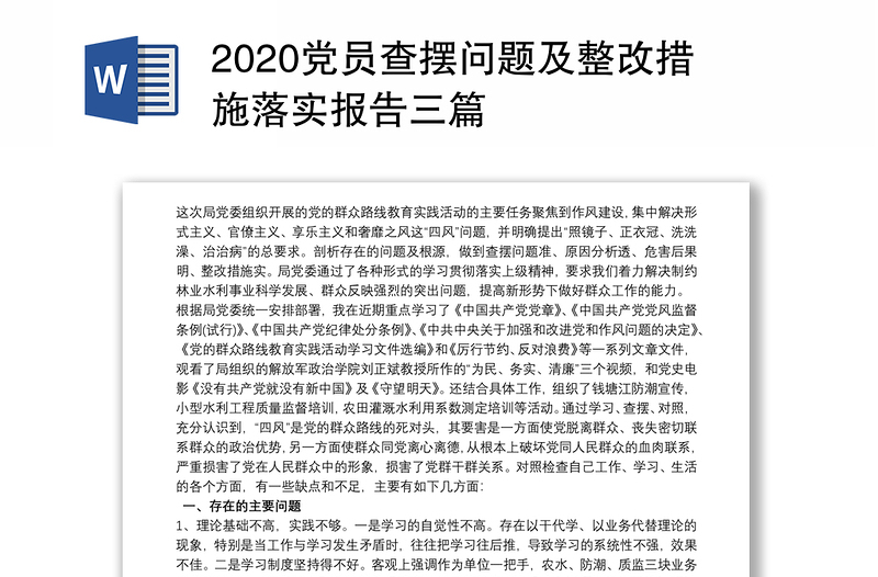 2020党员查摆问题及整改措施落实报告三篇