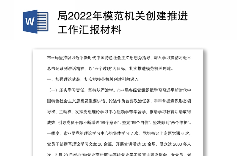 局2022年模范机关创建推进工作汇报材料