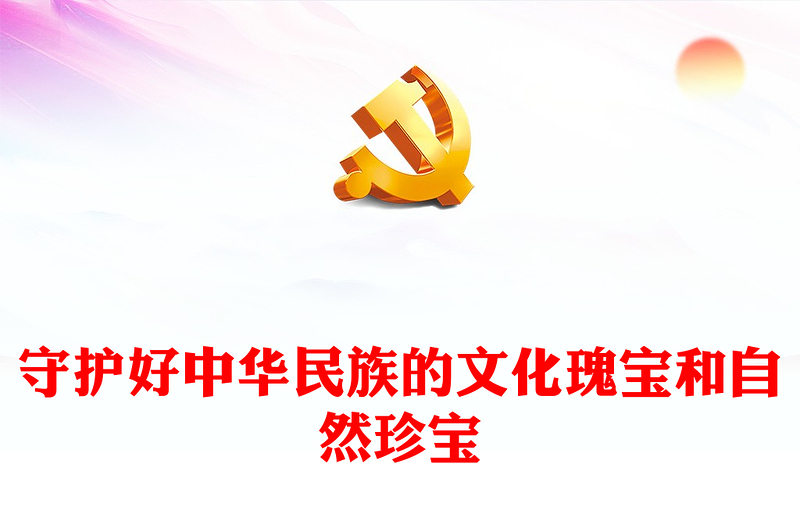 加强文化和自然遗产保护传承PPT党建风学习教育党课课件(讲稿)