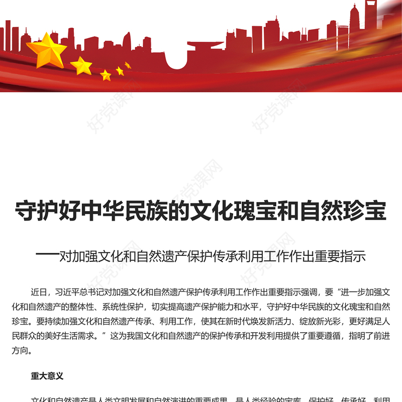 加强文化和自然遗产保护传承PPT党建风学习教育党课课件(讲稿)
