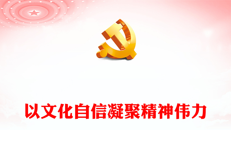 文化自信源源不断为民族复兴凝聚精神力量ppt大气精美深入学习习近平总书记对宣传思想文化工作作出的重要指示党组织党课专题教育课件(讲稿)