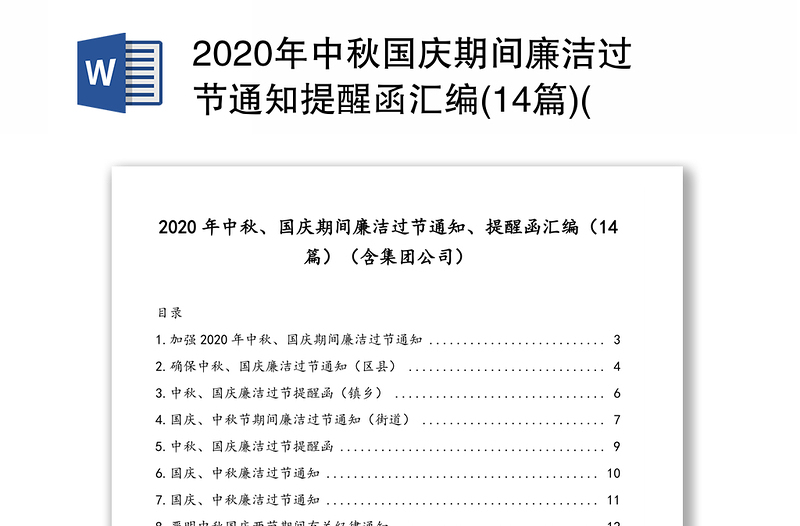 2020年中秋国庆期间廉洁过节通知提醒函汇编(14篇)(含集团公司)