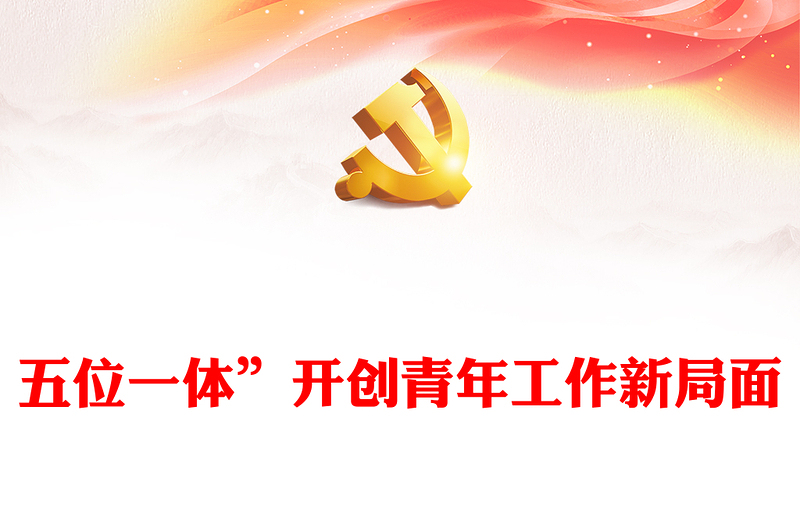 2023“五位一体”开创青年工作新局面PPT大气精美风党员干部学习教育专题党建课件(讲稿)