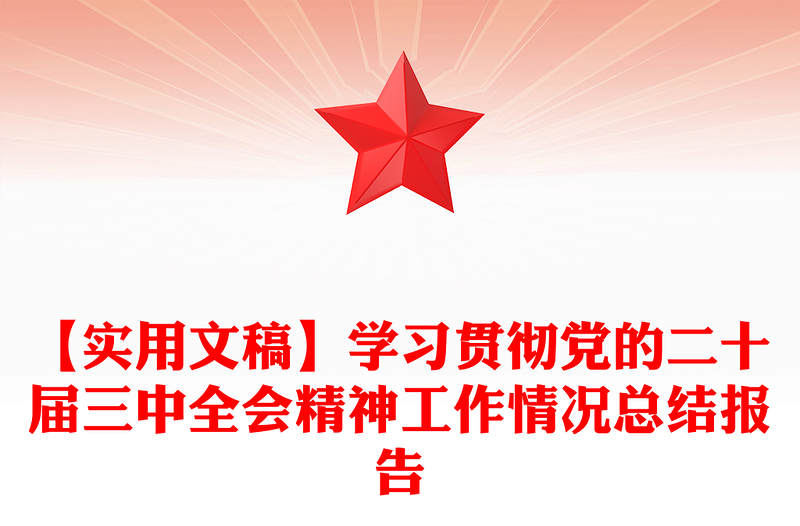 【实用文稿】学习贯彻党的二十届三中全会精神工作情况总结下载报告下载