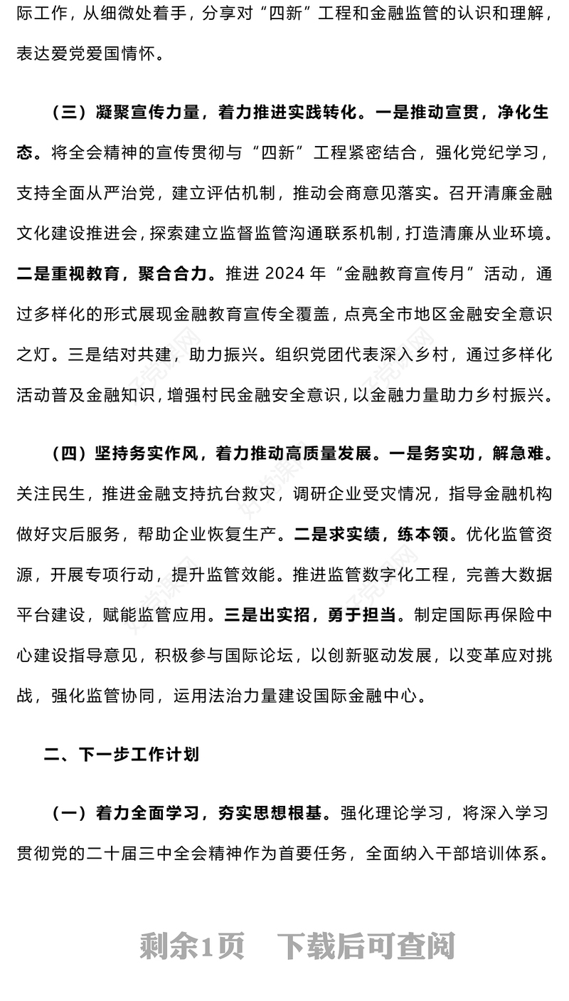 【实用文稿】学习贯彻党的二十届三中全会精神工作情况总结下载报告下载