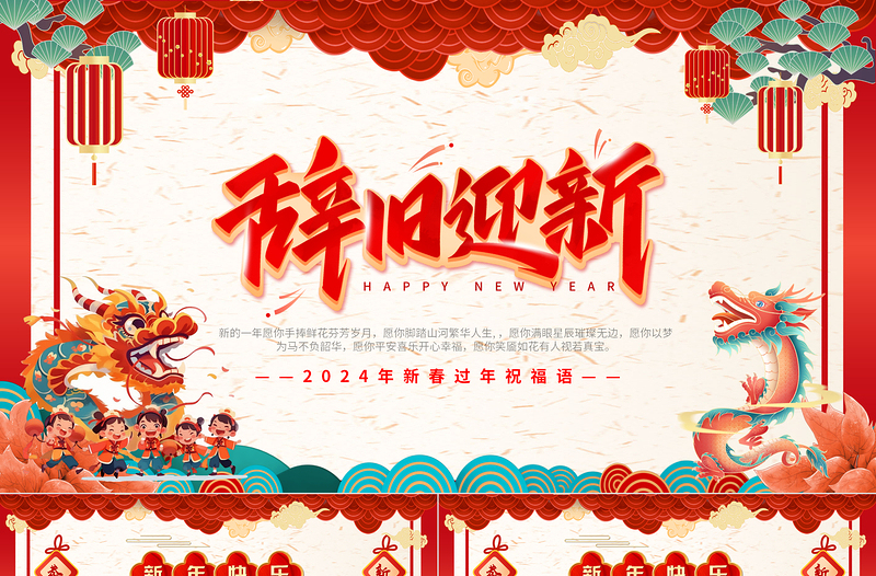 国潮风2024龙年新年辞旧迎新新春新年祝福语PPT