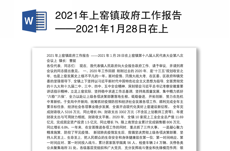 2021年上窑镇政府工作报告——2021年1月28日在上窑镇第十八届人民代表大会第八次会议上