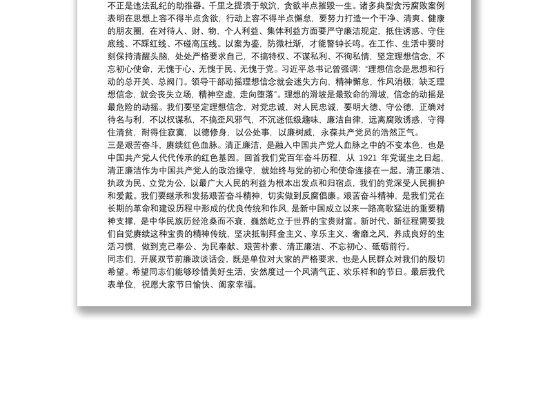 庆中秋迎国庆节前廉洁会议讲话