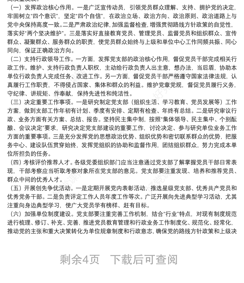 基层党建工作常识务实培训提纲（附党支部工作清单表解、资料清单表解）