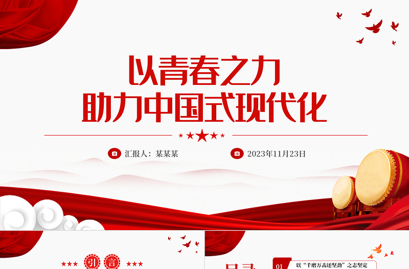 中国式现代化的青年力量PPT红色大气为全面建设社会主义现代化国家接续奋斗课件