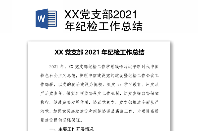 XX党支部2021年纪检工作总结