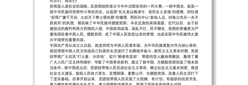 在全国脱贫攻坚总结表彰大会上的讲话