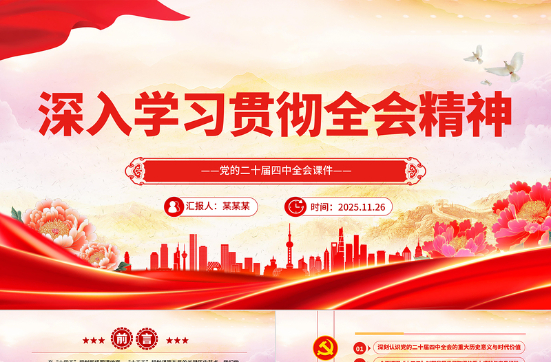 2025深入学习贯彻全会精神PPT党的二十届四中全会党课