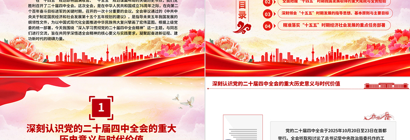 2025深入学习贯彻全会精神PPT党的二十届四中全会党课