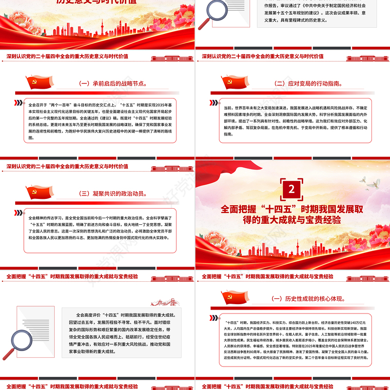 2025深入学习贯彻全会精神PPT党的二十届四中全会党课