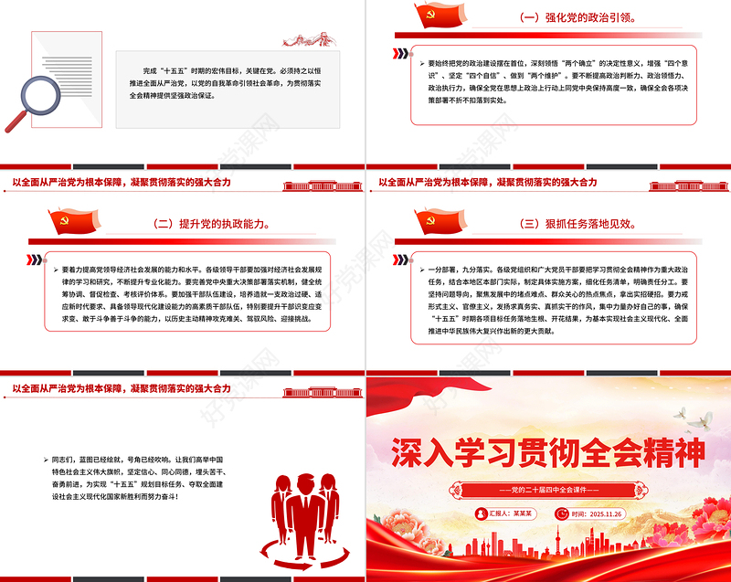 2025深入学习贯彻全会精神PPT党的二十届四中全会党课