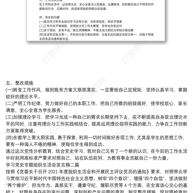 学习党史专题组织生活会发言稿三篇