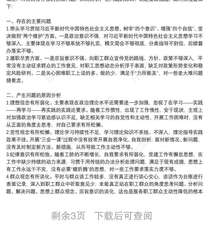 学习党史专题组织生活会发言稿三篇