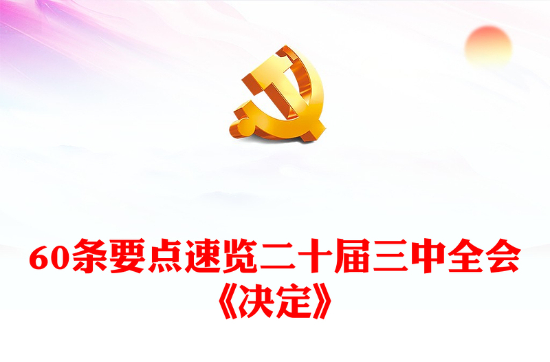 简洁风60条要点速览二十届三中全会《决定》党员学习PPT课件(讲稿)