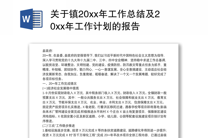 关于镇20xx年工作总结及20xx年工作计划的报告