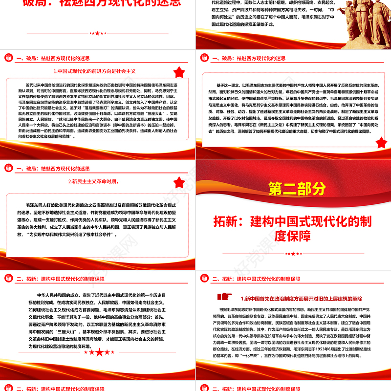 总结毛泽东与中国式现代化的探索ppt红色精美深入学习毛泽东同志在探索中国式现代化进程中作出的独特贡献党组织专题党课课件