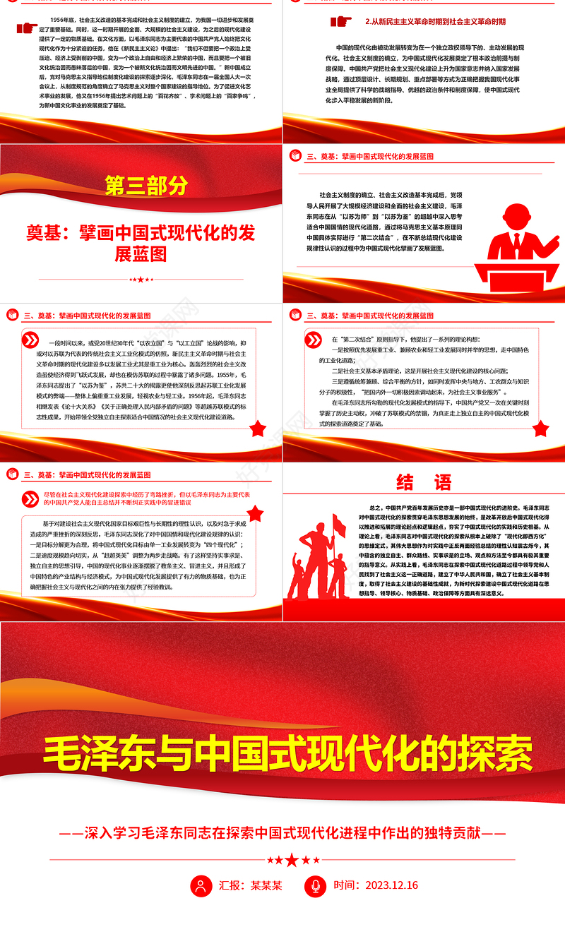 总结毛泽东与中国式现代化的探索ppt红色精美深入学习毛泽东同志在探索中国式现代化进程中作出的独特贡献党组织专题党课课件