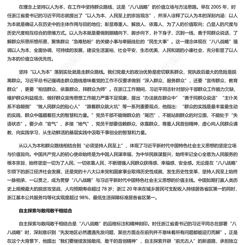 “八八战略”是“六个必须坚持”的“试验田”和“演习场”PPT大气精美风党员干部学习教育专题党课课件(讲稿)