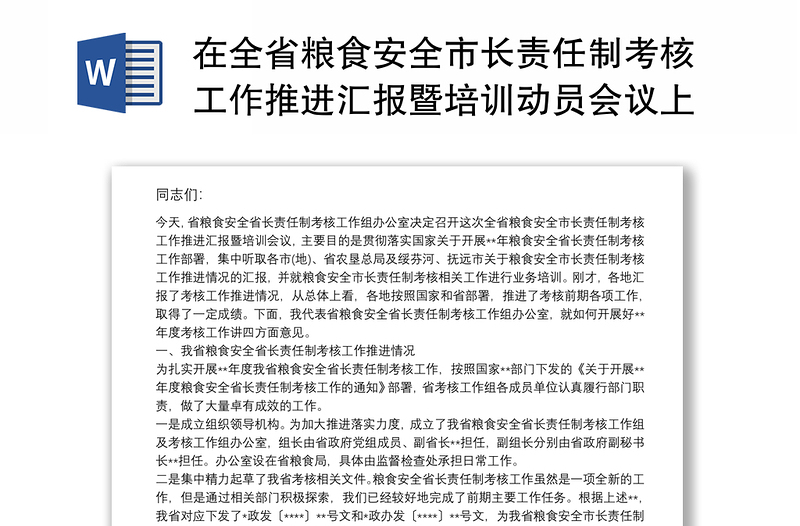 在全省粮食安全市长责任制考核工作推进汇报暨培训动员会议上的讲话