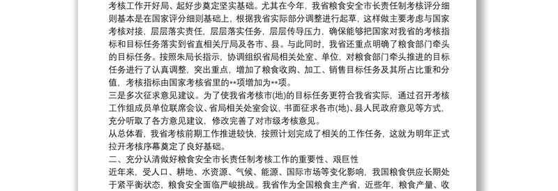 在全省粮食安全市长责任制考核工作推进汇报暨培训动员会议上的讲话